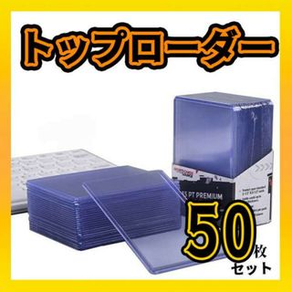 50枚セット トップローダー カードローダー ハードスリーブ トレカ 硬質