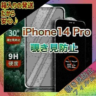 66　iPhone14Pro　覗き見防止フィルム　９H　自動吸着　気泡(保護フィルム)