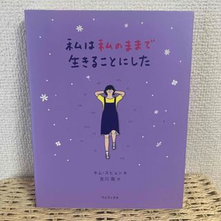 私は私のままで生きることにした