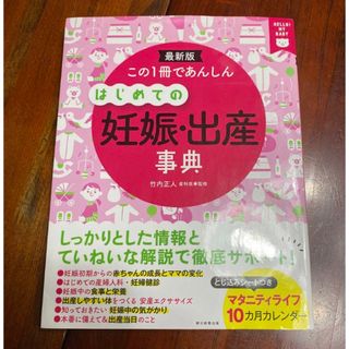 この1冊であんしんはじめての妊娠・出産事典 最新版 HELLO!MY BABY