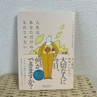 人生はあなただけのものじゃない