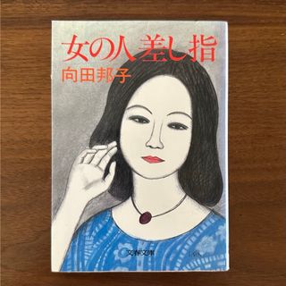 女の人差し指　向田邦子