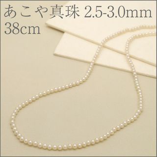 【2.5-3.0mm】あこや真珠ネックレス 38cm(ネックレス)