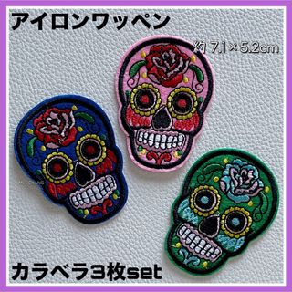 3枚set◇アイロンワッペン◇カラベラ◇メキシコ◇死者の日◇骸骨◇紺薄ピンク緑