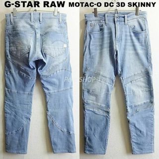 G-STAR RAW　MOTAC-O DC 3D スキニー　【S】　強ストレッチ