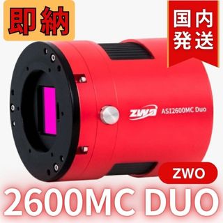 【３年保証】 ZWO ASI 2600MC DUO ガイドチップ搭載/カラー冷却