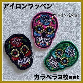 3枚set◇アイロンワッペン◇カラベラ◇メキシコ◇死者の日◇骸骨◇黒,ピンク,緑