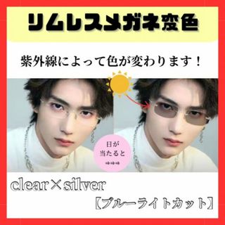 リムレスサングラス 変色 フチなし クリア シルバー 伊達メガネ 度なし　C35(サングラス/メガネ)