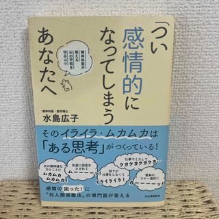 「つい感情的になってしまう」あなたへ