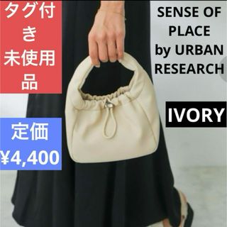 SENSE OF PLACE by URBAN RESEARCH - SENSE OF PLACE 軽量ドローコードワンハンドルバッグ アイボリー