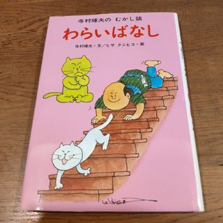 【美品】わらいばなし