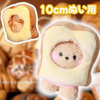 10cm ぬいぐるみ ぬい服 パン 被り物 着せ替え お座り ちびぬい ちいかわ(その他)