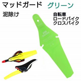 マッドガード　緑　グリーン　自転車　泥除け　クロスバイク　ロードバイク　簡単装着(その他)