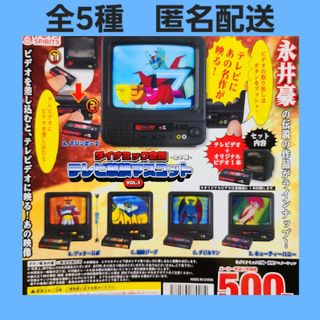 全5種 永井豪 ダイナミック企画 テレビ放映マスコット vol.1 ガチャ(キャラクターグッズ)