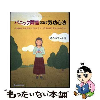 【中古】 パニック障害を治す気功心法 不安障害、社会恐怖、ＰＴＳＤ、うつ…不安の病で苦し/マーブルトロン/安藤嘉望