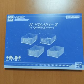 【ガンダム　ミニおりたたみコンテナ】