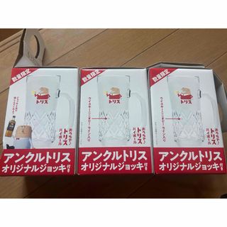 アンクルトリスジョッキ3点