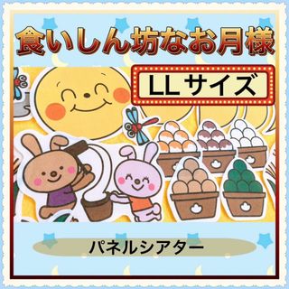 お月見 パネルシアター【LLサイズ/食いしん坊なお月様】十五夜 月 満月
