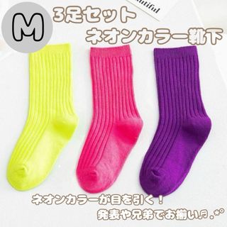 キッズネオンカラー靴下　3足セット　子供用　おしゃれ　韓国　蛍光色