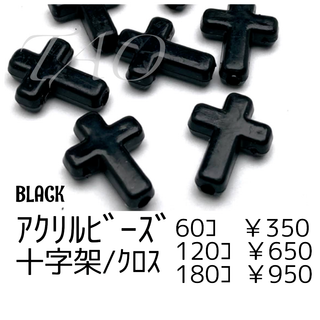 【120個】アクリルビーズ　十字架　クロス　黒　/G-14 