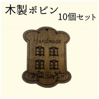 糸巻ボビン 刺し子 アンティーク調 木製 糸巻き ボビン 残り糸 糸 裁縫道具