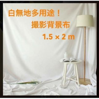 撮影用背景布 白無地 ホワイト150×200 商品撮影 カバー布 C322