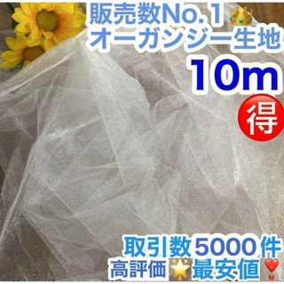 【10m】 オーガンジー 生地 結婚式 ウェルカムスペース 布 チュール フォト