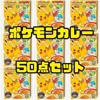 マルミヤ(丸美屋)の【シール無し】ポケットモンスター★丸美屋★ポケモンカレー★50点セット(レトルト食品)