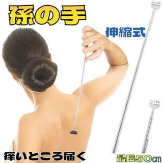 孫の手 伸びる 伸縮式 持ち運び ステンレス のびる 携帯用 スクラッチャー