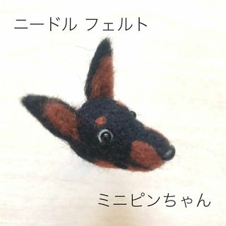 羊毛フエルト 犬型 ミニピン ブラック＆タン