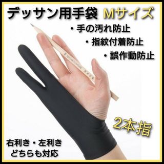 Мサイズ　デッサン用手袋　ブラック　イラスト　スケッチ　汚れ　誤作動防止　美術