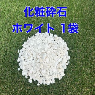 化粧砕石　ホワイト　9〜20㍉　1袋　化粧砂利　ガーデン　化粧石　ロックガーデン