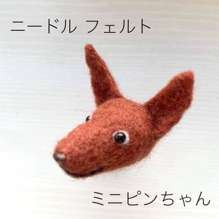 羊毛フエルト 犬型 ミニピン　レッド