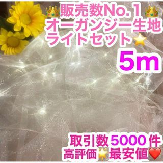 最安値⭐️ライト オーガンジー 生地 結婚式 ウェルカムスペース チュール 布