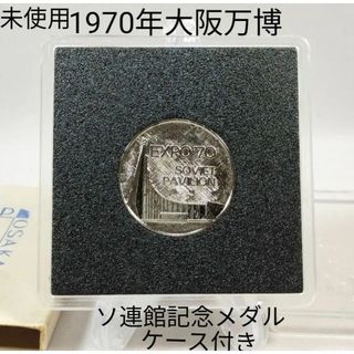 1970年 大阪万博 EXPO'70 ソ連館記念メダル ケース 外箱付 未使用品(その他)