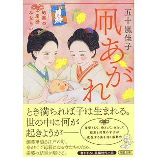 凧あがれ 結実の産婆みならい帖/朝日新聞出版/五十嵐佳子（文庫）