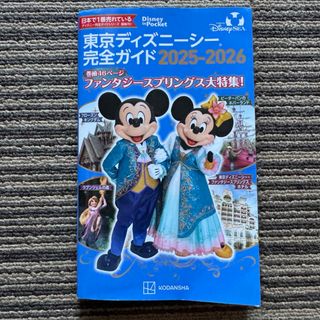 東京ディズニーシー完全ガイド2025-2026ガイドブックディズニーリゾート