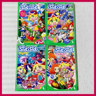 ぷよぷよ　4冊　角川つばさ文庫　吉野詩子・こめ苺