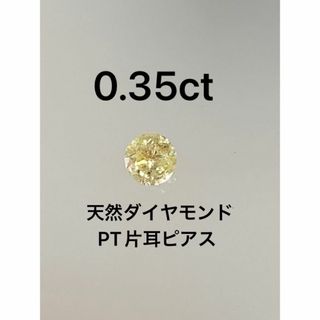 PT 天然ダイヤモンドピアス片耳 0.35ct イエロー