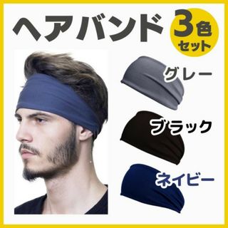 ヘアバンド 3色セット ネイビー ブラック ダークグレー スポーツ 吸汗速乾