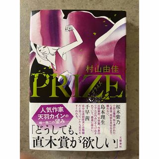 PRIZE 村山由佳