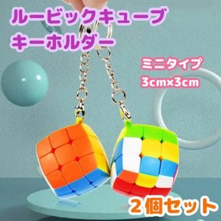 ミニチュア　ルービックキューブ　2個　キーホルダー　3列　知育玩具　立体パズル