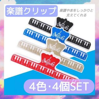 楽譜クリップ　4個セット　青　黒　赤　ゴールド　譜面　本　押さえ　ピアノ　譜面台