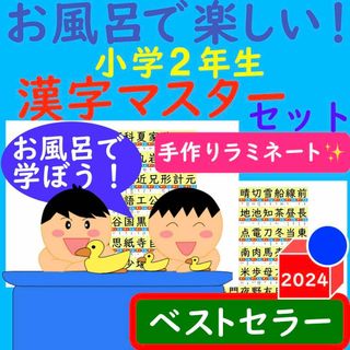 漢字ポスター 2年生 お風呂で楽しい！漢字マスター表 お風呂ポスター 漢検