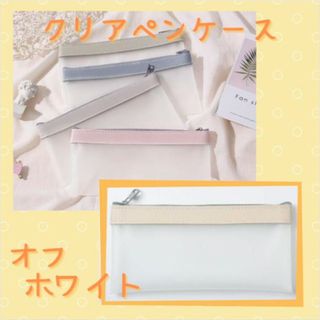 ペンケース 化粧ポーチ オフホワイト バッグ 防水 透明 クリアケース 韓国