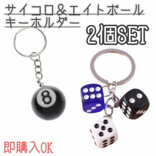 サイコロ　3色　＆　ビリヤード　8ボール　キーホルダー　2個セット　エイトボール