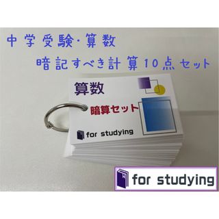 暗記カード　中学受験・算数　暗記すべき計算１０点セット(語学/参考書)