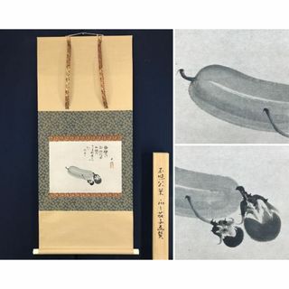複製/松平不味公/瓜と茄子画賛/横物/工芸品/夏の掛軸/掛軸☆宝船☆AJ-755(絵画/タペストリー)