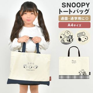 レッスンバッグ スヌーピー SNOOPY トートバッグ 女の子 男の子 キッズ 子供 可愛い かわいい おしゃれ A4 小学校 小学生 幼稚園 保育園 中学生 中学校 手提げ おけいこ お稽古 習い事 塾 ピアノ 通学(レッスンバッグ)