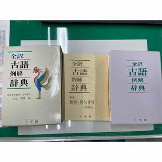 全訳古語例解辞典　付録付　筑波大学教授・文学博士　北原保雄